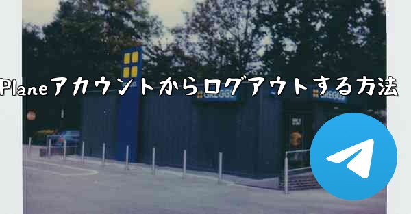 Paper Planeアカウントからログアウトする方法