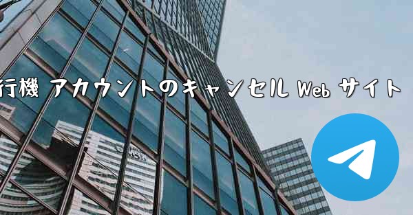 <b>紙飛行機 アカウントのキャンセル Web サイト</b>