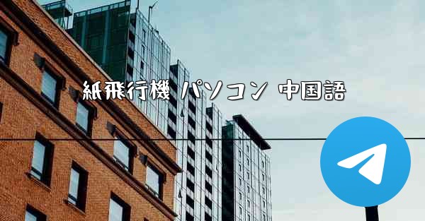 紙飛行機 パソコン 中国語