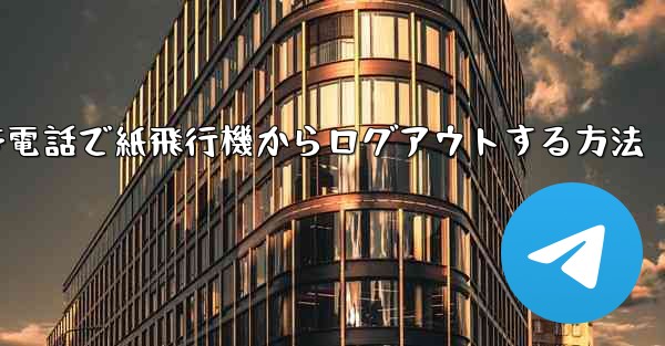 携帯電話で紙飛行機からログアウトする方法
