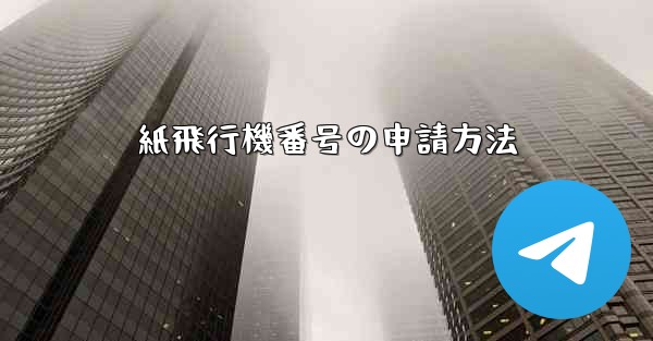 紙飛行機番号の申請方法