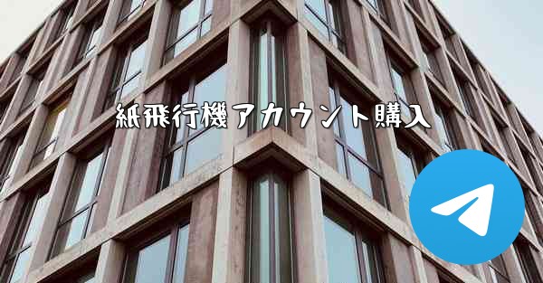 紙飛行機アカウント購入