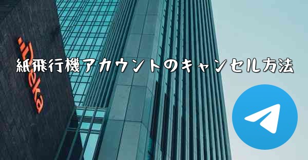 <b>紙飛行機アカウントのキャンセル方法</b>