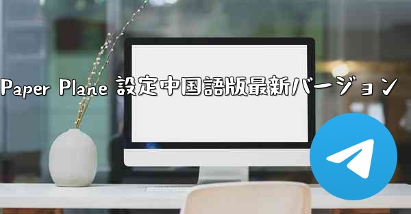 <b>Apple Paper Plane 設定中国語版最新バージョン</b>