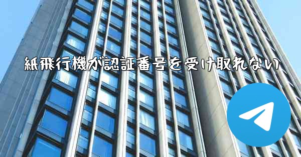 紙飛行機が認証番号を受け取れない