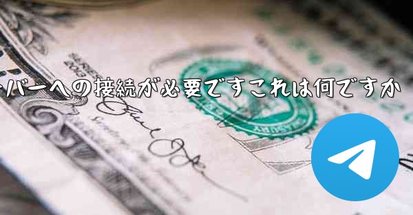 紙飛行機の登録にはサーバーへの接続が必要ですこれは何ですか