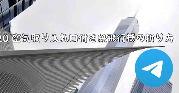 J-20 空気取り入れ口付き紙飛行機の折り方