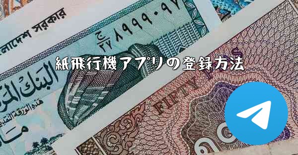 紙飛行機アプリの登録方法