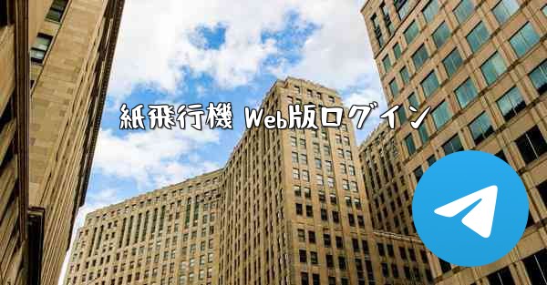 紙飛行機 Web版ログイン