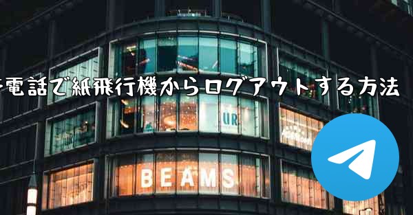 Apple 携帯電話で紙飛行機からログアウトする方法