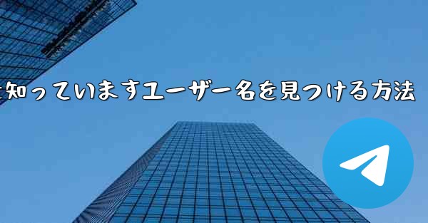 紙飛行機は名前を知っていますユーザー名を見つける方法