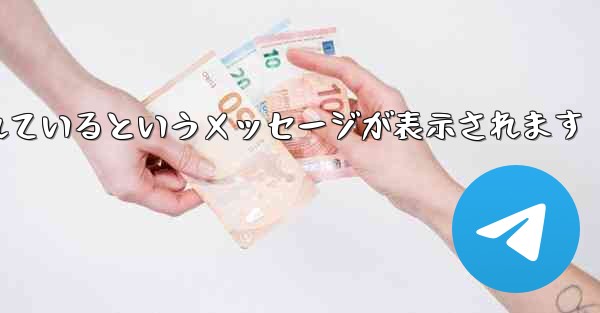 Paper Plane が認証コードを受信できない場合はどうすればよいですか制限されているというメッセージが表示されます