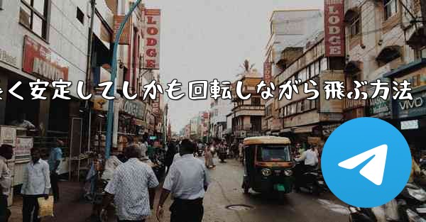 紙飛行機を折って遠くまで長く安定してしかも回転しながら飛ぶ方法