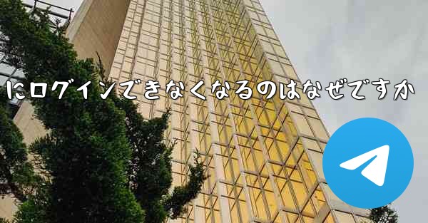 <b>携帯電話を変えると Paper Plane にログインできなくなるのはなぜですか</b>