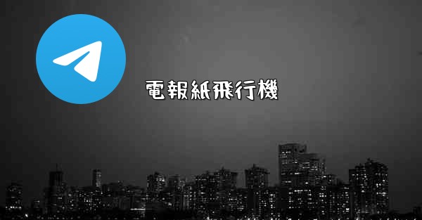 電報紙飛行機