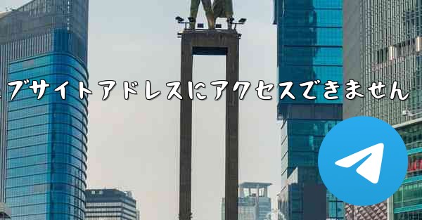 紙飛行機のウェブサイトアドレスにアクセスできません