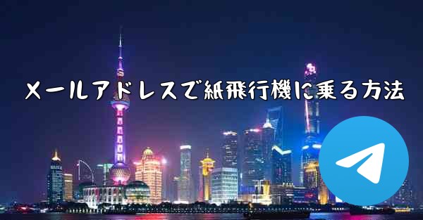 メールアドレスで紙飛行機に乗る方法