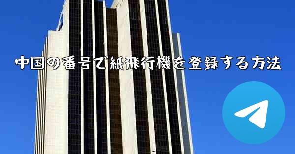 中国の番号で紙飛行機を登録する方法