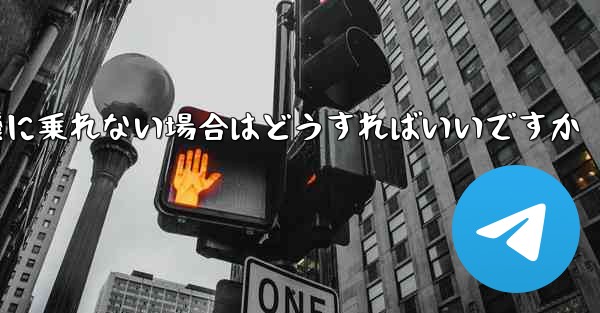 本来の番号の紙飛行機に乗れない場合はどうすればいいですか
