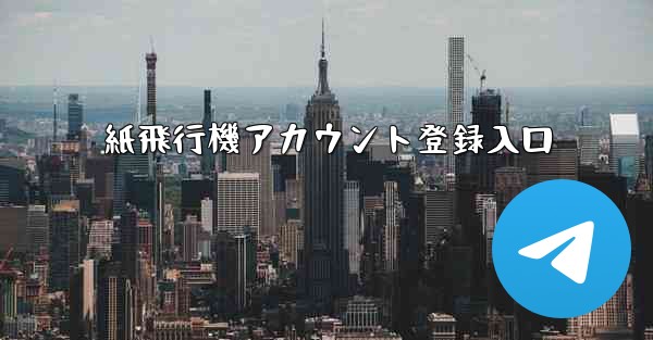 紙飛行機アカウント登録入口
