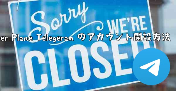 <b>Paper Plane Telegeram のアカウント開設方法</b>