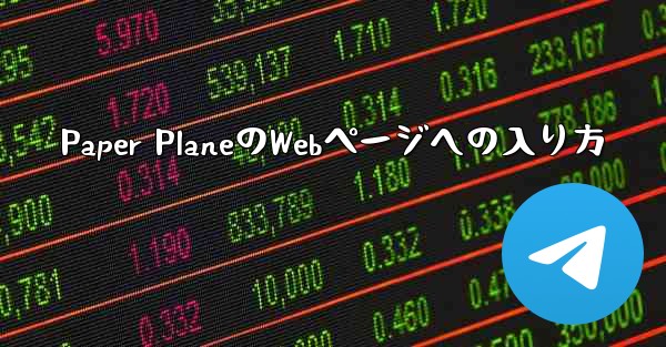 Paper PlaneのWebページへの入り方
