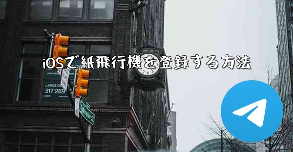 iOSで紙飛行機を登録する方法