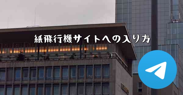紙飛行機サイトへの入り方