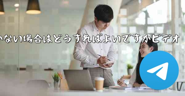 <b>Paper Planeの登録時に認証コードが届かない場合はどうすればよいですかビデオ</b>