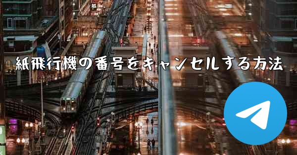 紙飛行機の番号をキャンセルする方法