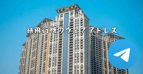 <b>紙飛行機のウェブアドレス</b>