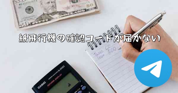 紙飛行機の確認コードが届かない