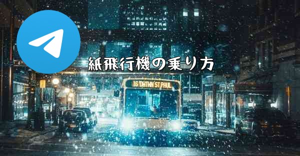 紙飛行機の乗り方