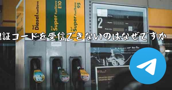 Paper Plane が Android で認証コードを受信できないのはなぜですか