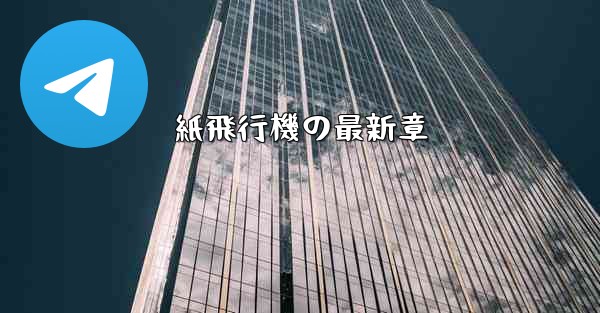 紙飛行機の最新章