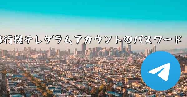 <b>紙飛行機テレゲラムアカウントのパスワード</b>