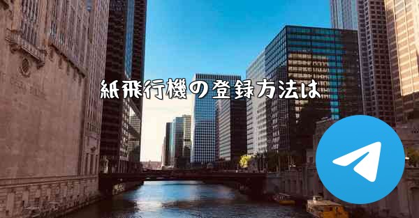 紙飛行機の登録方法は