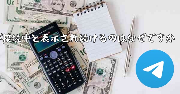 紙飛行機が接続中と表示され続けるのはなぜですか