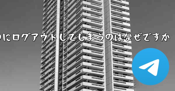 紙飛行機が突然自動のにログアウトしてしまうのはなぜですか