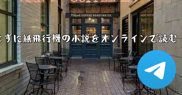 削除せずに紙飛行機の小説をオンラインで読む