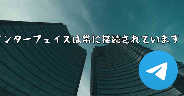 紙飛行機のログインインターフェイスは常に接続されています