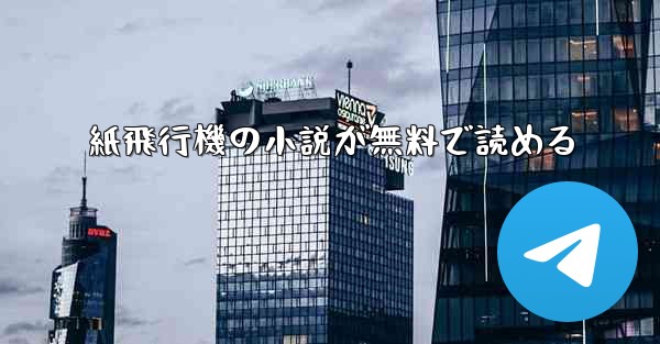 紙飛行機の小説が無料で読める