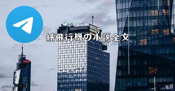 紙飛行機の小説全文