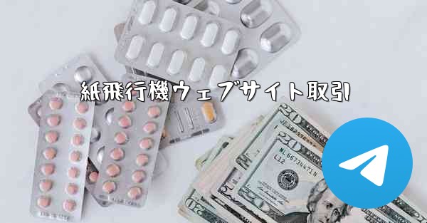 紙飛行機ウェブサイト取引