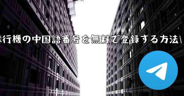 <b>紙飛行機の中国語番号を無料で登録する方法</b>