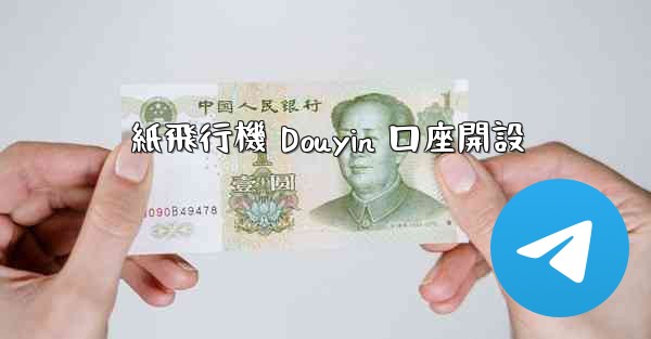 紙飛行機 Douyin 口座開設
