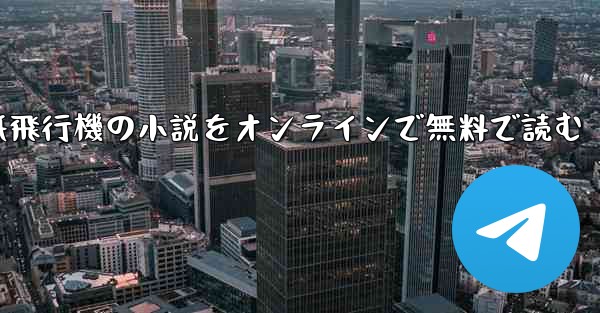紙飛行機の小説をオンラインで無料で読む