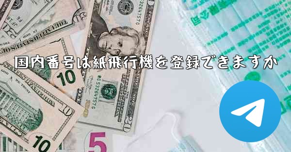 <b>国内番号は紙飛行機を登録できますか</b>