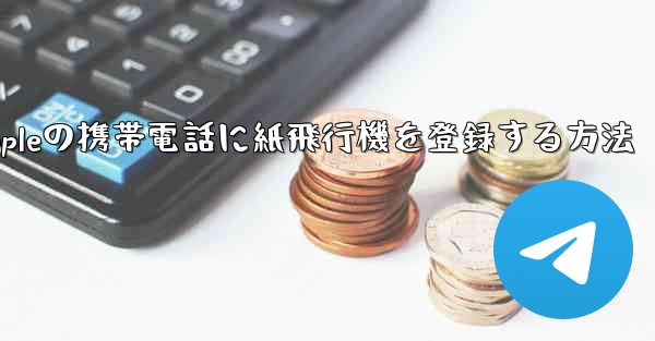 Appleの携帯電話に紙飛行機を登録する方法