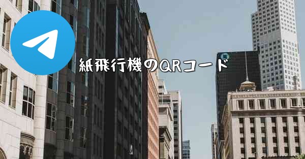 紙飛行機のQRコード